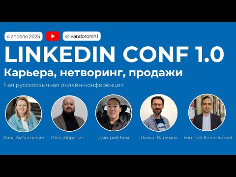 Видео: LinkedIn Conf 1.0. Карьера, нетворкинг, продажи