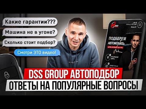 Видео: ГЛАВНЫЕ ОШИБКИ ПРИ ВЫБОРЕ АВТО / Cекреты автоподбора от DSS Group