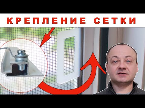 Видео: Установка москитной сетки на самые надежные крепления