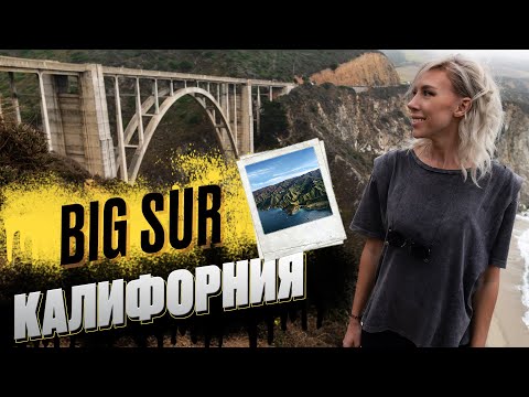 Видео: Самая живописная дорога в США: тихоокеанское шоссе и Big Sur