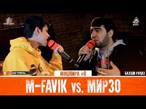 Видео: МУШОИРА #8 M-Favik vs. Aleg (МИРЗО) (RAP.TJ)