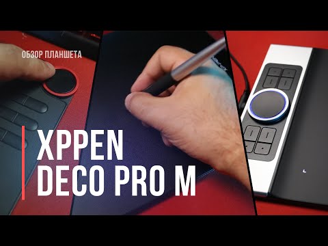 Видео: Топовый планшет для 3D-скульптинга | XPPen Deco Pro M