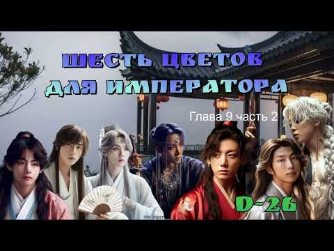 Видео: Шесть цветов для Императора/глава 9 часть2/D-26/ Ютуб версия