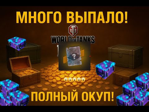Видео: ВГ СЕГОДНЯ ЩЕДРЫЙ! 🎁WOT BLITZ - Мистические контейнеры