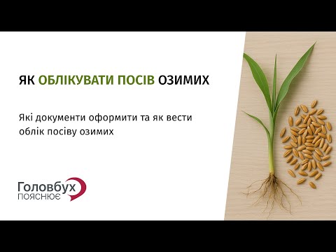 Видео: Як облікувати посів озимих