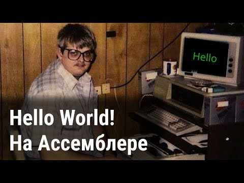 Видео: Hello World на Ассемблере (x86)