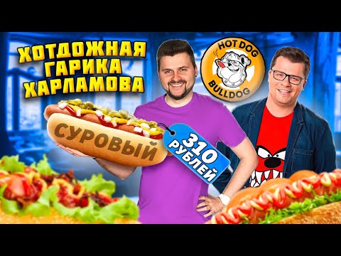 Видео: Честный обзор HotDog Bulldog Гарика Харламова / Нашел ОЧЕНЬ много косяков / ВСЕ МЕНЮ Хот-Дог Бульдог