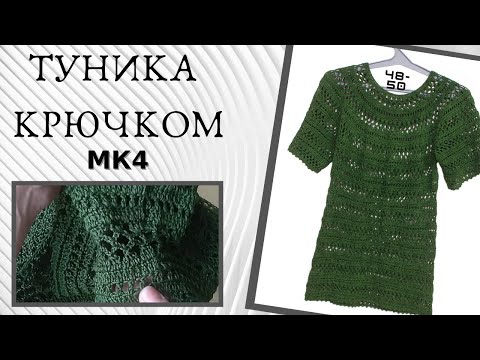 Видео: Ажурная туника крючком, просто и быстрое вязание -  МК4