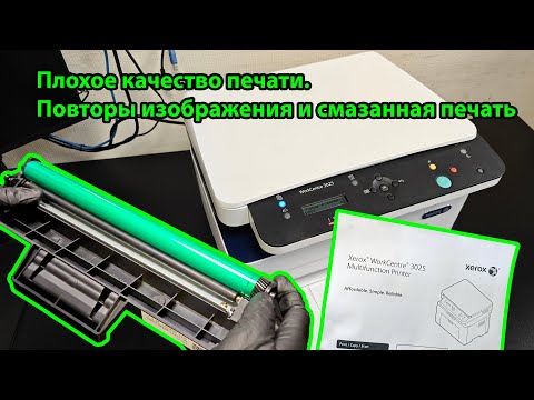 Видео: Плохое качество печати на мфу Xerox 3025