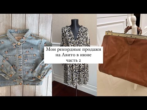 Видео: Продажи на Авито в июне часть 2