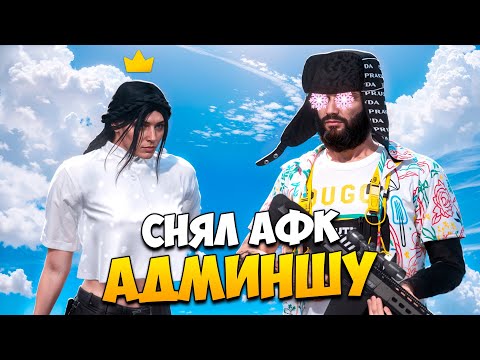 Видео: СПАЛИЛ АДМИНОВ ЗА АФК И СНЯЛ ИХ В GTA 5 RP/ MAJESTIC RP