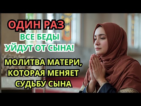 Видео: Каждая Мать должна послушать эту молитву! ▶️ Очень сильная молитва за СЫНА от БЕДЫ, daily ruqyah