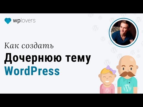 Видео: Дочерняя тема WordPress. Быстрое создание плагином Child Theme Configurator
