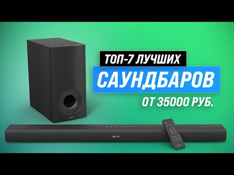 Видео: Лучшие саундбары по цене-качеству ⚡ Рейтинг 2023 года ⚡ ТОП–7 звуковых панелей для дома