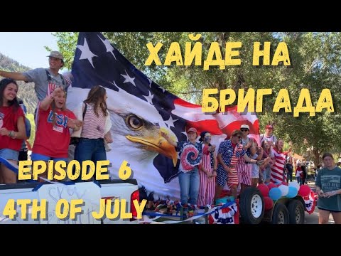 Видео: ХАЙДЕ НА БРИГАДА - EPISODE 6 | 4ти ЮЛИ!! - Парад, Томболи, Игри! |