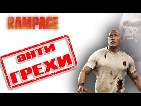 Видео: Анти грехи фильма "Рэмпейдж"