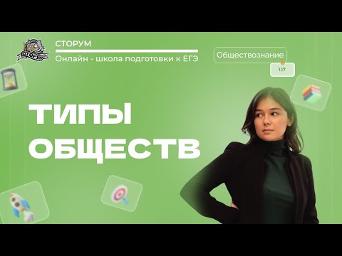 Видео: Многовариантность общественного развития (типы обществ) | Обществознание ЕГЭ 2024 | Сторум