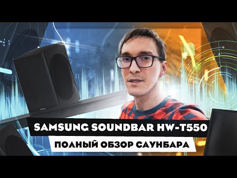 Видео: Саундбар Samsung HW T550 RU. Стас Быков отзывы. Отличная акустика для телевизора (тесты) #5