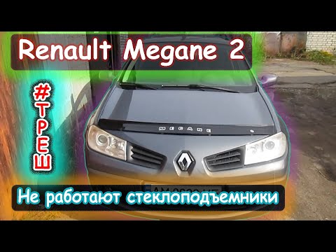 Видео: Renault Megane 2 - не работают электростеклоподъемники.