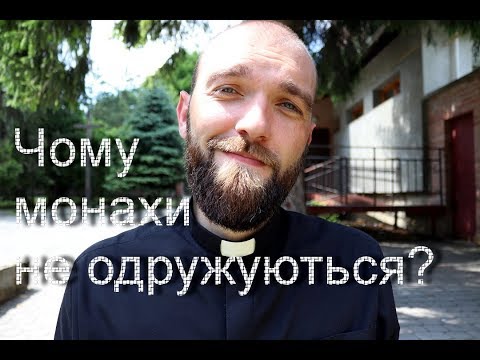 Видео: Чому монахи не одружуються?