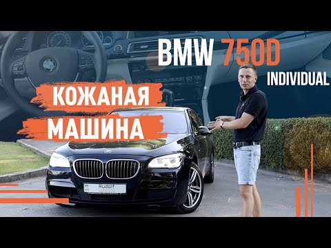 Видео: BMW 750d individual! Кожаная машина
