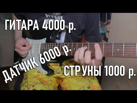Видео: ПРОКАЧАЛ ДЕШЁВУЮ ГИТАРУ С АВИТО?