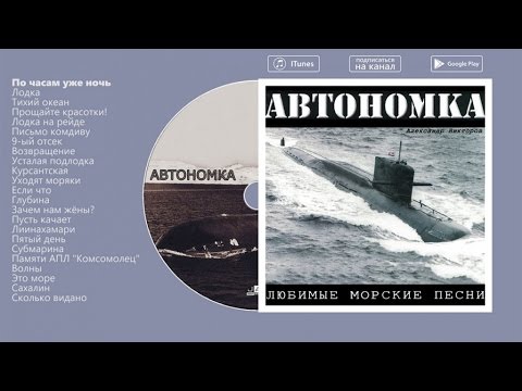 Видео: Александр Викторов - Автономка