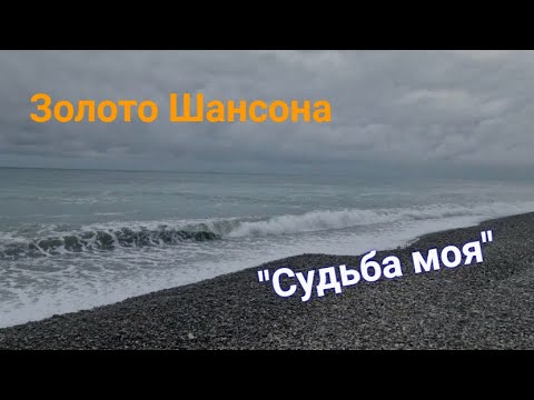 Видео: Все с Нетерпением Ждали эту Песню!!! 💥 "СУДЬБА  МОЯ"