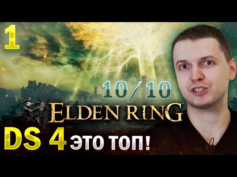 Видео: ПАПИЧ ОЦЕНИЛ НОВЫЙ ELDEN RING от МИЯДЗАКИ! 10/10. (часть 1)