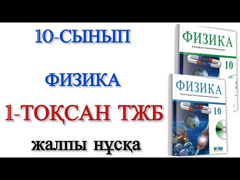 Видео: 10 сынып физика 1 тоқсан тжб