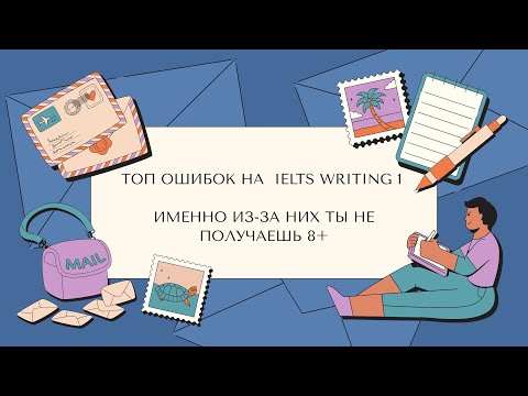 Видео: Writing 1 Mistakes - Разбираем самые распространенные ошибки