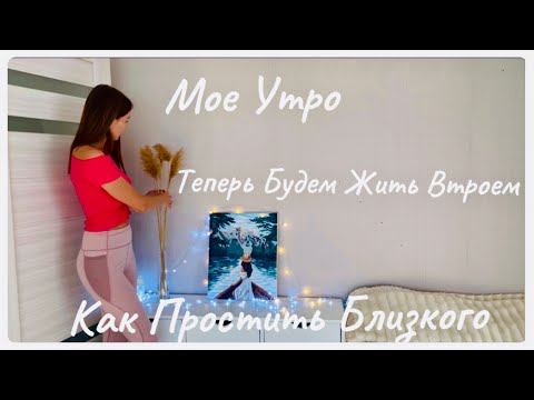 Видео: Мое Утро / Теперь Будем Жить Втроем / Как Простить Близкого?