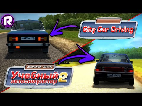 Видео: CРАВНЕНИЕ 3D Инструктор 2.2.7 и City Car Driving 1.5.9.2 (В чём разница?)