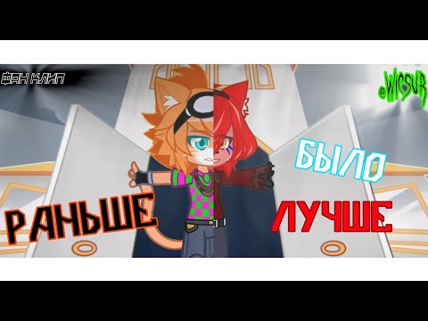 Видео: Раньше Было Лучше Фан-Клип #бискас #раньшебылолучшеwicsur @BISKASYT (Перезалив)