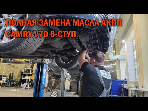 Видео: Полная замена масла в 6 ступ. АКПП Камри 70 - Автотехцентр SoundSpeed