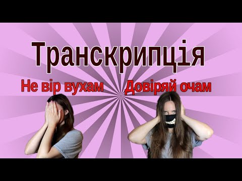 Видео: Як читати англійську транскрипцію. Повне пояснення всіх звуків.