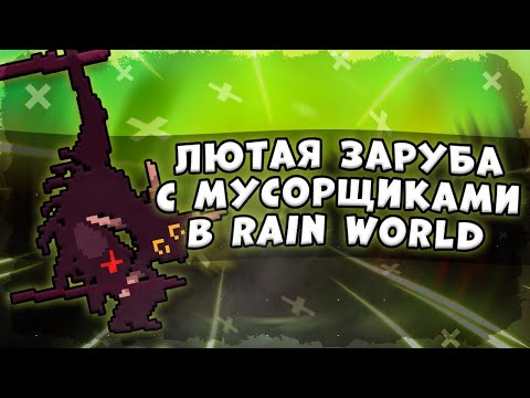 Видео: 3 НУБИКА дерутся с МУСОРЩИКАМИ | Rainworld Hunter №5