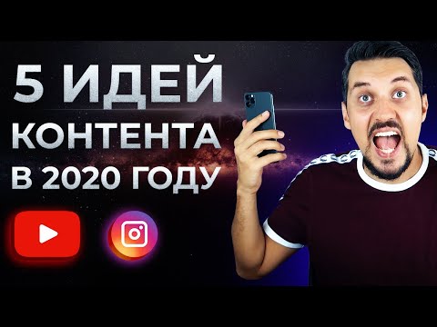 Видео: ГДЕ БРАТЬ ИДЕИ ДЛЯ БЛОГА? - обманул систему