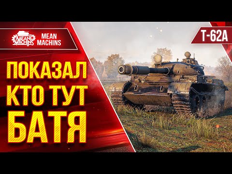 Видео: Т-62А - ПОКАЗАЛ КТО ТУТ БАТЯ ● ШИКАРНЫЙ ТАНК ● ЛучшееДляВас