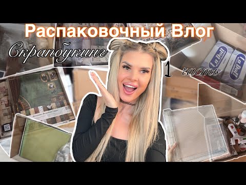 Видео: Распаковочный влог 1📦Скрапбукинг✂️7 огромных коробок скраперского счастья и много всего интересного😍