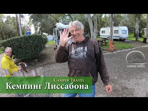 Видео: Кемпинг Лиссабона