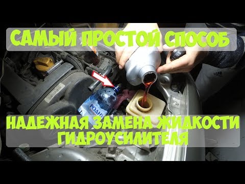 Видео: Как легко заменить жидкость гидроусилителя руля, на иномарках и Chery