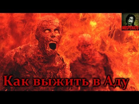 Видео: Истории на ночь - Как выжить в Аду