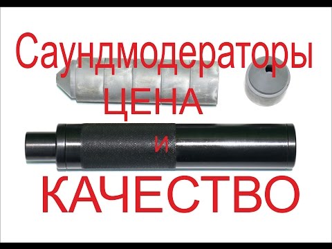 Видео: Саундмодератор для всех для всего и каждого.