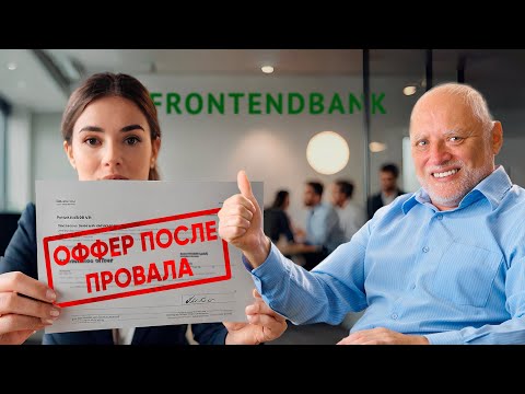Видео: ВСРАЛ собес, но ПОЛУЧИЛ работу - фронтенд собеседование разработчика в крупный банк