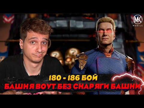 Видео: НЕУЖЕЛИ САМАЯ ЛЕГКАЯ БАШНЯ В ИСТОРИИ МКМ? ВСЕ БОИ - ОДНА ТАКТИКА