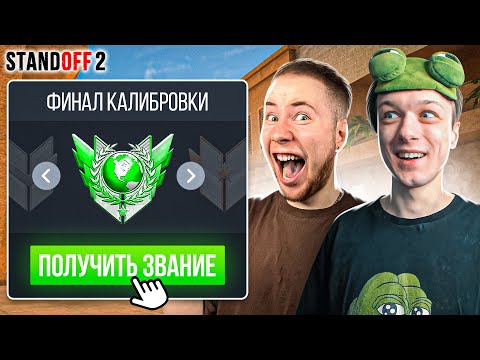 Видео: ФИНАЛ КАЛИБРОВКИ С ТИК ТАКОМ В НАПАРНИКАХ😂 (STANDOFF 2)