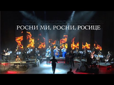 Видео: Яница Кънева & Music M. A. G. Project - “РОСНИ МИ, РОСНИ, РОСИЦЕ” - Live 2020