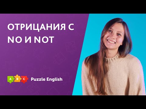 Видео: Отрицания с NO и NOT || Puzzle English