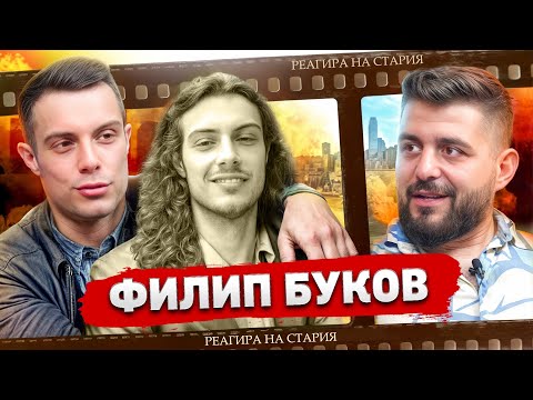 Видео: ФИЛИП БУКОВ: БОХЕМСКИЯТ ЖИВОТ НА ЕДИН МОДЕРЕН АКТЬОР...